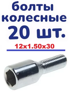 Болт колесный 12x1.50x30 ВНШГ хром