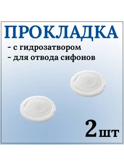 Прокладка для сифона с гидрозатвором 25 мм, 2 шт