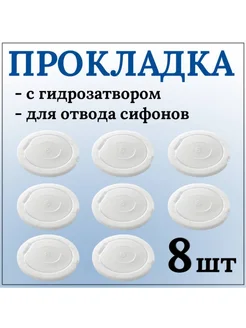 Прокладка для сифона с гидрозатвором 25 мм, 8 шт