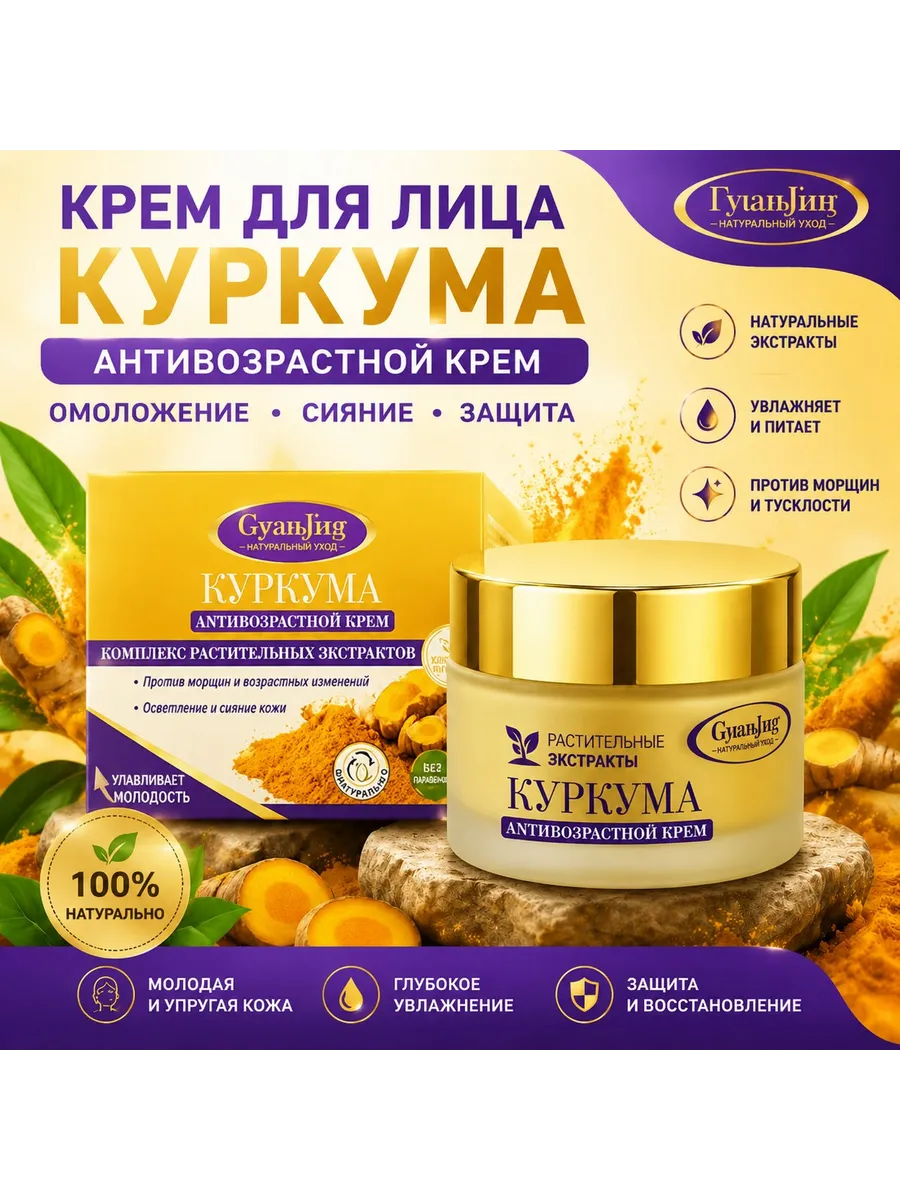 Крем для лица Антивозрастной Куркума 50мл