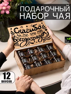 Чай подарочный набор by Chef 266126428 купить за 889 ₽ в интернет-магазине Wildberries