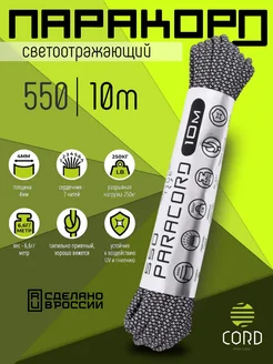 Паракорд 550 светоотражающий длина 10м, 4мм SUPER_REF550 Cord 266126598 купить за 1 045 ₽ в интернет-магазине Wildberries