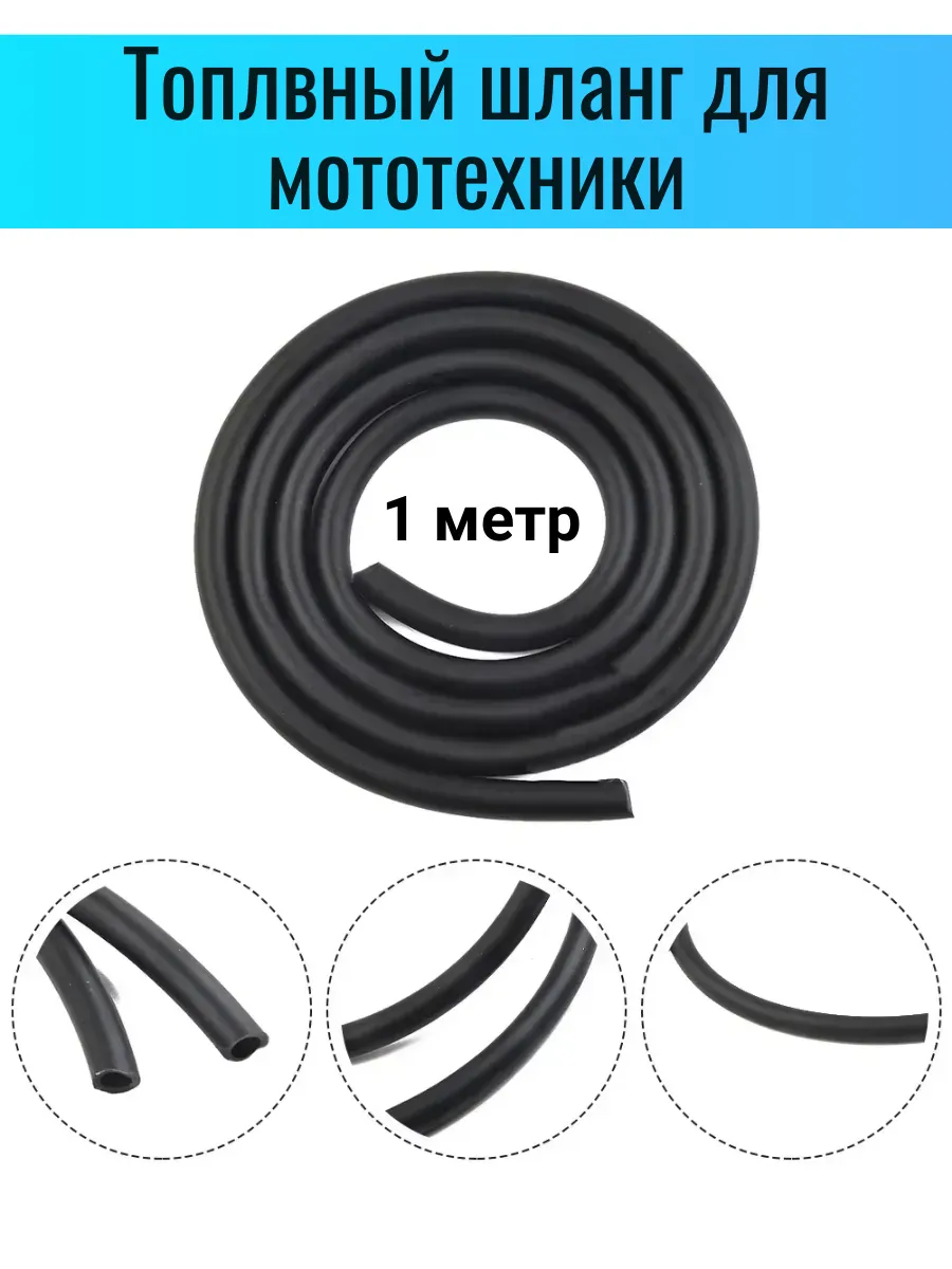 Топливный шланг на питбайк мотоцикл эндуро бензошланг