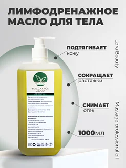 Масло массажное для лица и тела профессиональное 1000 мл Lora Beauty 266127617 купить за 1 773 ₽ в интернет-магазине Wildberries