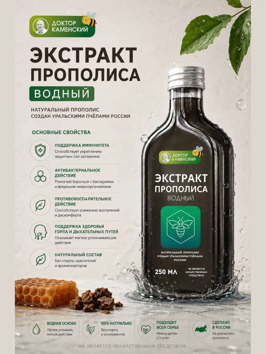 Экстракт прополиса Доктор Каменский 250 мл