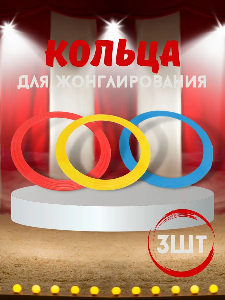Комплект колец для жонглирования 3 шт