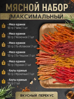 Набор снеков - мясные чипсы, кнуты куриные, 7 шт. по 50 г