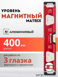 Уровень магнитный строительный пузырьковый 40см MATRIX 34730 MATRIX, 266129150 купить за 1 107 ₽ в интернет-магазине Wildberries