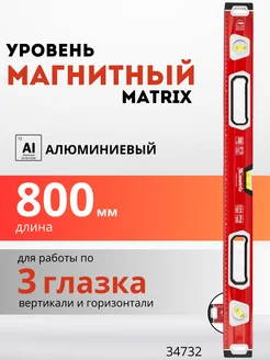 Уровень магнитный строительный пузырьковый 80см MATRIX 34732 MATRIX, 266129152 купить за 1 328 ₽ в интернет-магазине Wildberries