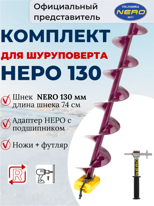 NERO Ледобур 130 мм Неро для рыбалки шнек для бура, вариант, фото 2