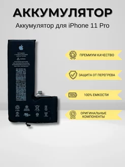 Аккумулятор для iPhone 11 Pro