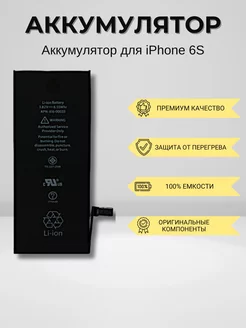 Аккумулятор для iPhone 6S