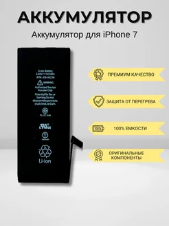 Аккумулятор для iPhone 7 SEE 266129403 купить за 468 ₽ в интернет-магазине Wildberries