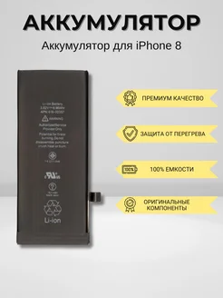 Аккумулятор для iPhone 8