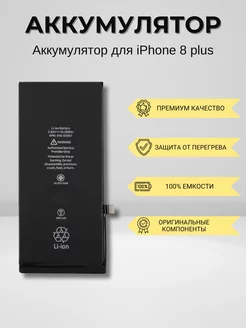 Аккумулятор для iPhone 8 Plus