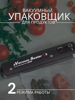 Вакуумный упаковщик продуктов вакууматор для дома бытовой