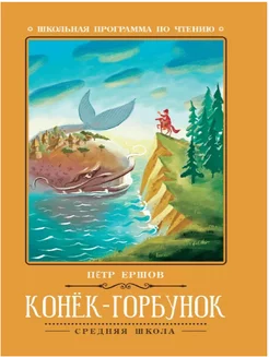 Конек-Горбунок Сказка Ершов