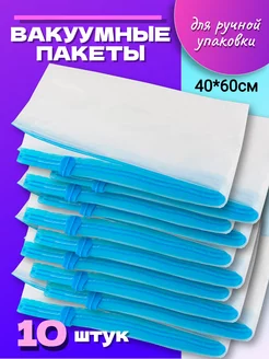 Вакуумные пакеты для одежды 40х60