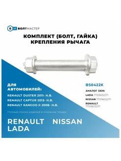 Комплект (болт, гайка) крепления рычага M14x1,5x91 - 10.9