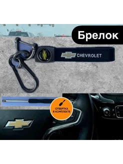 Автобрелок с карабином для ключей автомобиля CHEVROLET ksen_ksen 266131029 купить за 176 ₽ в интернет-магазине Wildberries