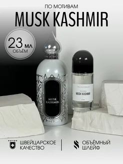 Масляные духи стойкие Musk Kashmir 23 мл