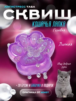 Кошачья лапка Сквиш фиолетовая таба Антисресс