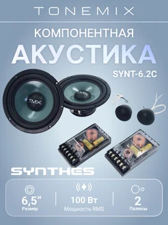 Компонентная акустика SYNT-6.2C Tonemix 266131828 купить за 13 240 ₽ в интернет-магазине Wildberries