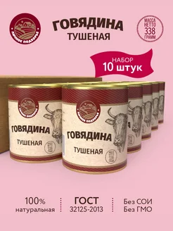 Говядина тушёная " " 10х338гр