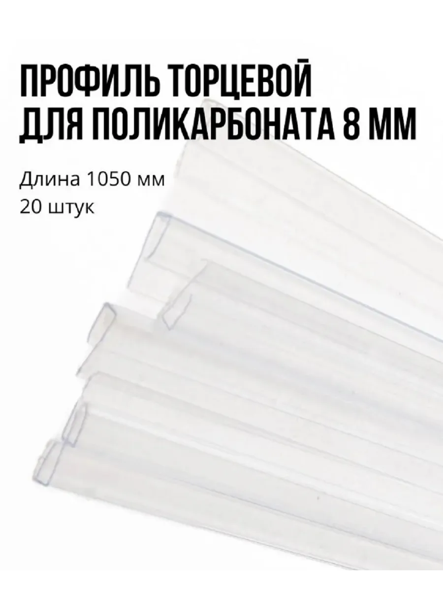 Профиль торцевой 8 мм, 1050 мм, 20 шт, прозрачный, П