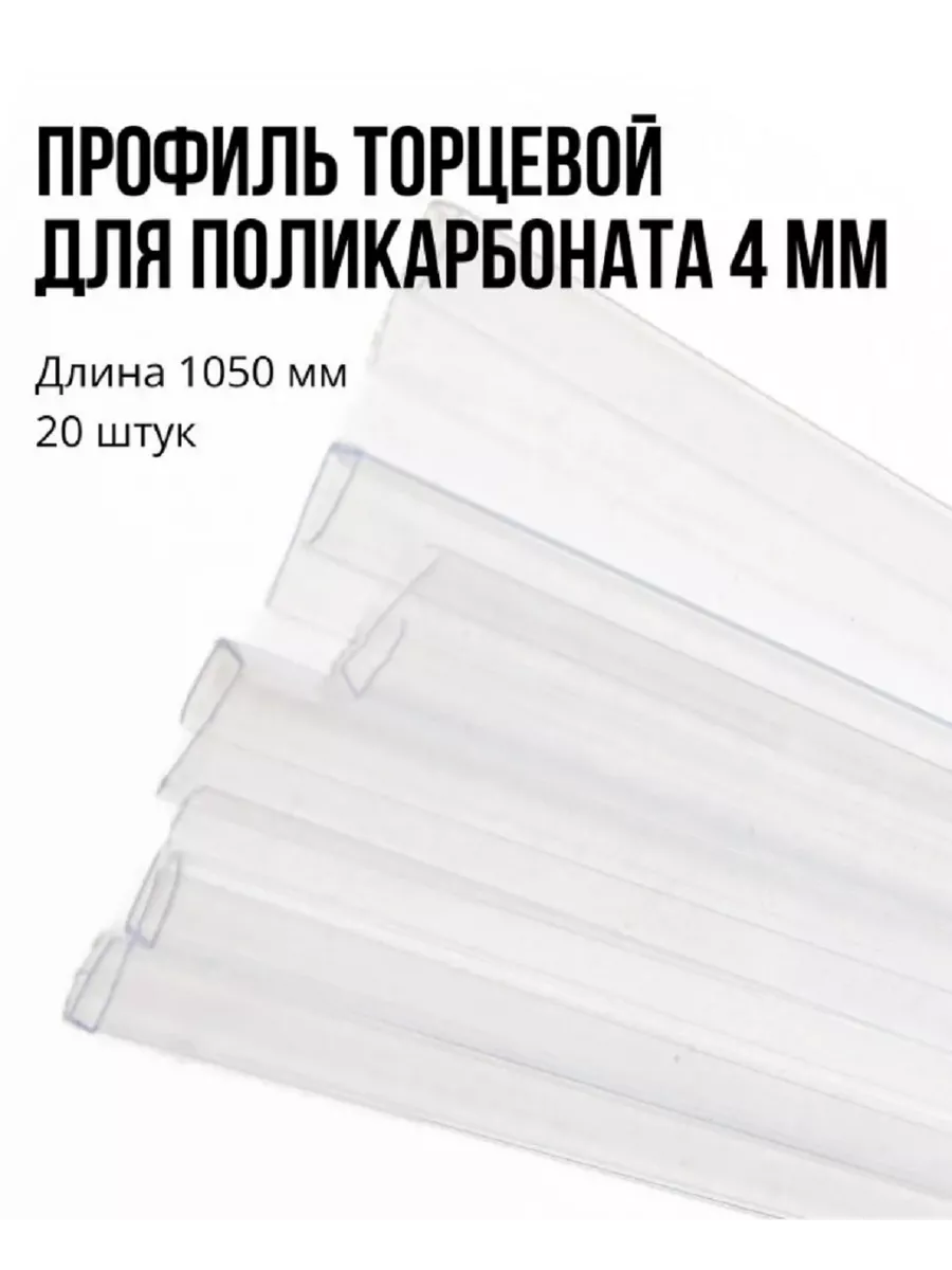 Профиль торцевой 4 мм, 1050 мм, 20 шт, прозрачный, П