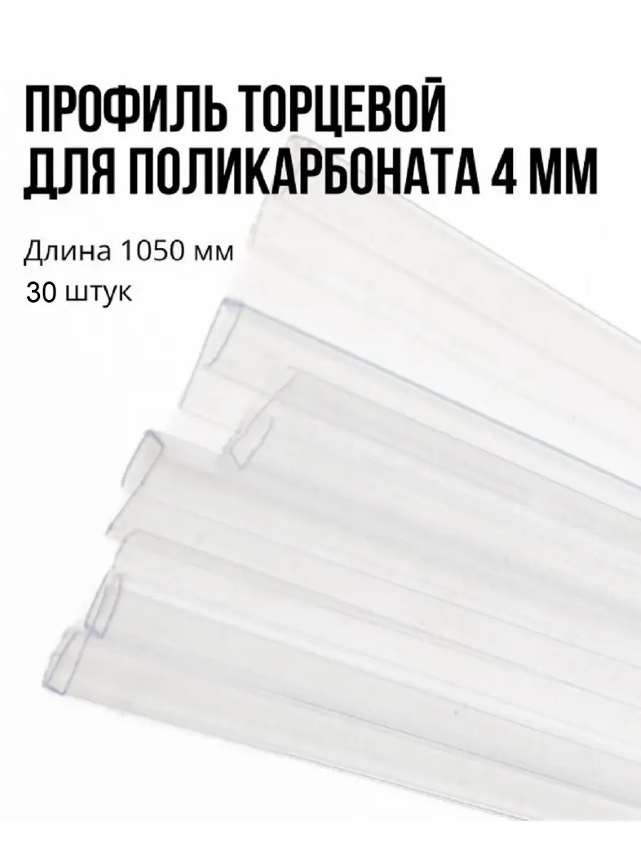Профиль торцевой 4 мм, 1050 мм, 30 шт, прозрачный, П
