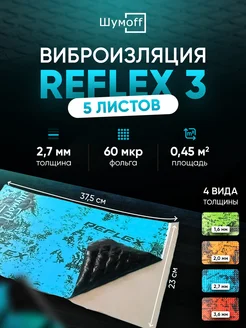 Виброизоляция и шумоизоляция авто Reflex Рефлекс 3, 5л