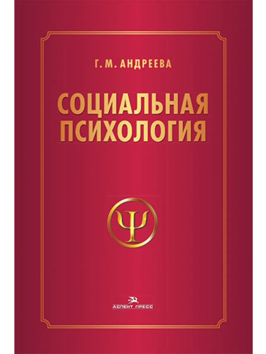 Социальная психология. Учебник (К 100-летию автора)