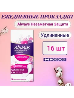 Прокладки Удлиненные ALWAYS Незаметная защита,16шт Always 266133780 купить за 598 ₽ в интернет-магазине Wildberries