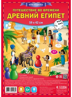 Игра-ходилка Путешествие во времени. Древний Египет