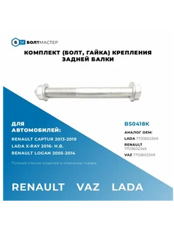 Комплект крепления задней балки M12x1,25x131 - 10.9