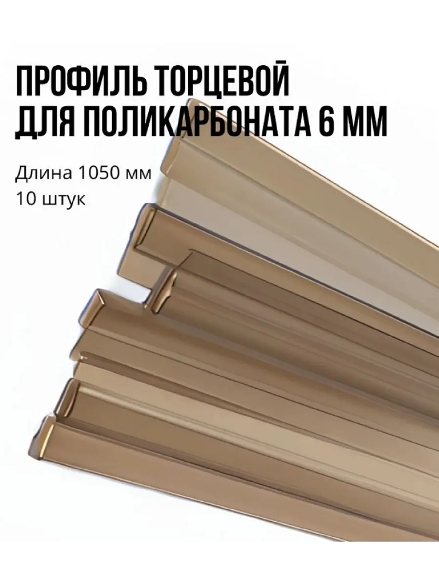 Профиль торцевой 6 мм, 1050 мм, 10 шт, бронза, П