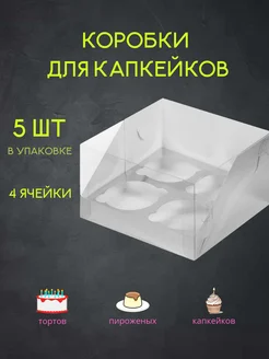 Коробка для 4-х капкейков комплект 5 шт