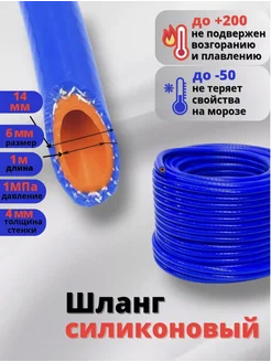 Шланг силиконовый армированный 6*14 1 метр