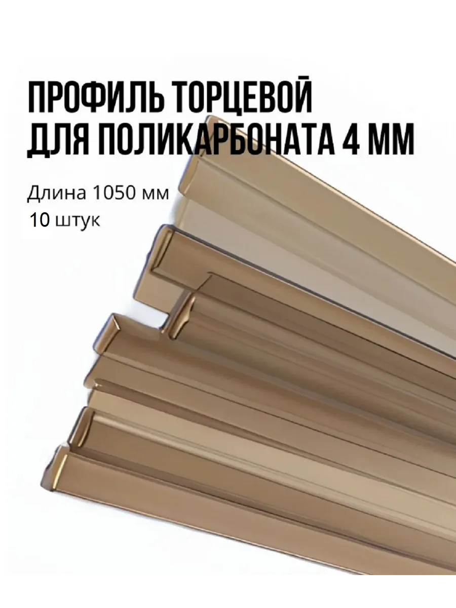 Профиль торцевой 4 мм, 1050 мм, 10 шт, бронза, П