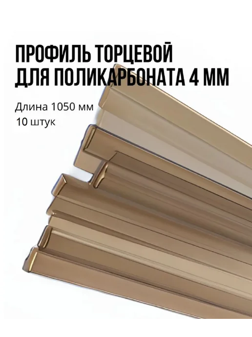 Тепличный выбор Торцевой профиль для поликарбоната 4мм. Длина 1.05 м. 10шт, 10 шт