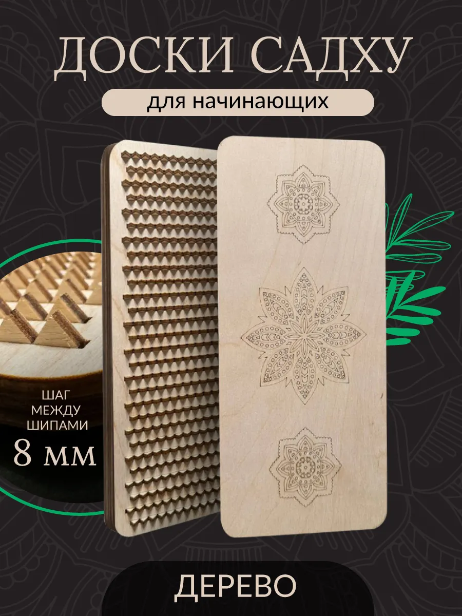 Доски Садху для начинающих...