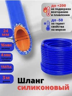 Шланг силиконовый армированный 16мм 3 метра