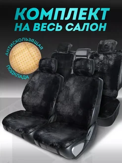 Меховые накидки на сиденье автомобиля CarCape 266137873 купить за 3 036 ₽ в интернет-магазине Wildberries