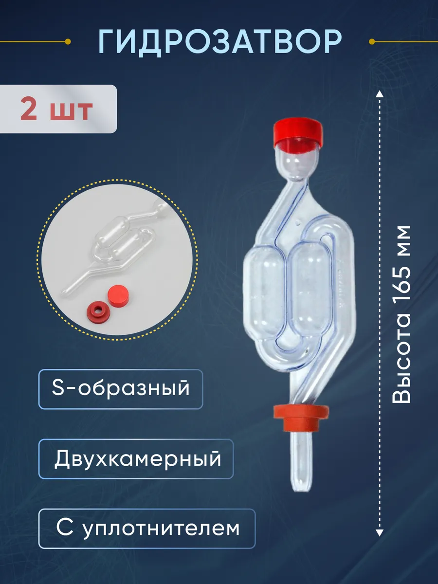 Гидрозатвор для брожения, 2...