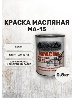 Масляная краска МА-15 белая 0,8 кг ДараДа 266138798 купить за 297 ₽ в интернет-магазине Wildberries