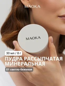 Минеральная пудра для лица матирующая рассыпчатая MAOKA 266139290 купить за 1 643 ₽ в интернет-магазине Wildberries