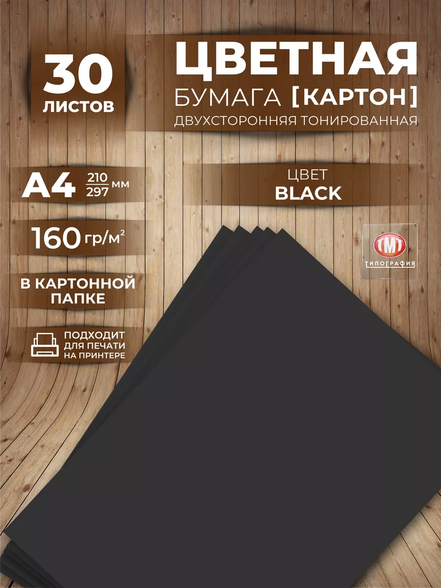 Плотная черная бумага А4 двусторонняя
