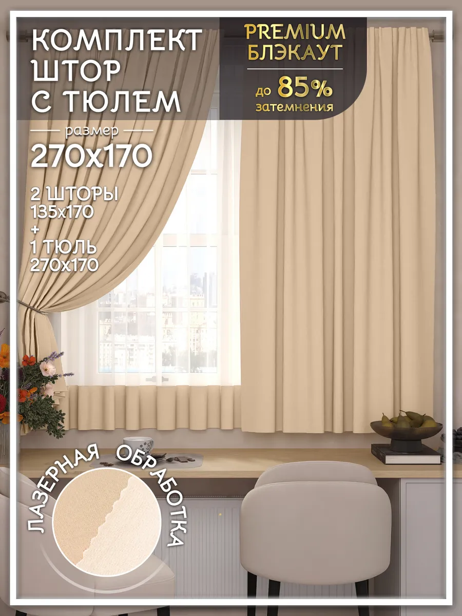 Шторы блэкаут короткие 270...
