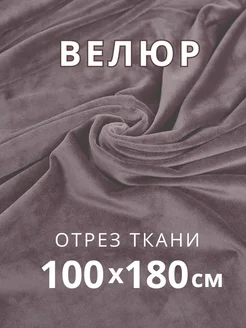 Ткань велюр для шитья и рукоделия VESTALIA TEXTILE 266139595 купить за 407 ₽ в интернет-магазине Wildberries